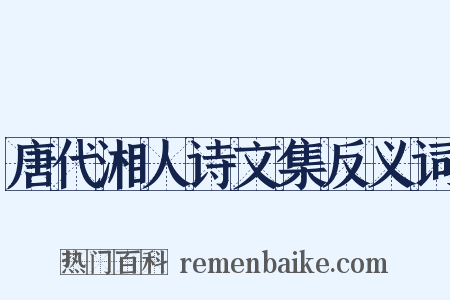 唐代湘人诗文集反义词是什么意思的图片